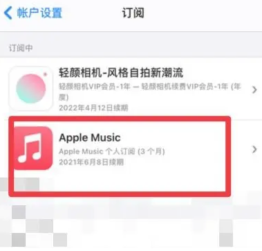 三水apple维修店分享Apple Music怎么取消自动收费