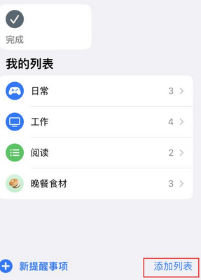 三水苹果14维修店分享iPhone14如何设置主屏幕显示多个不同类型提醒事项 