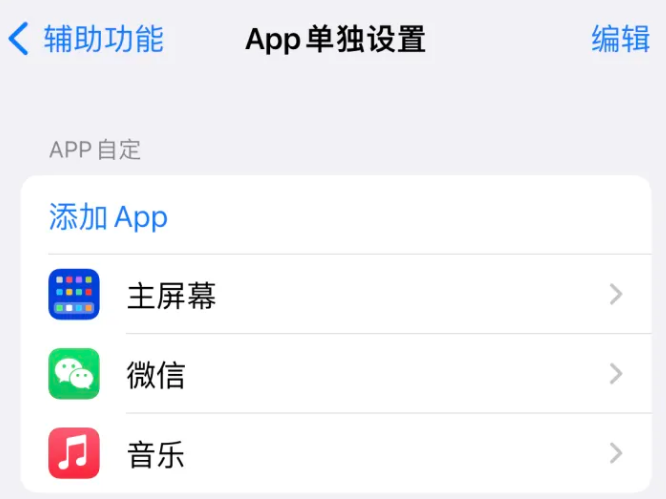 三水苹果14服务点分享iPhone14如何单独设置App