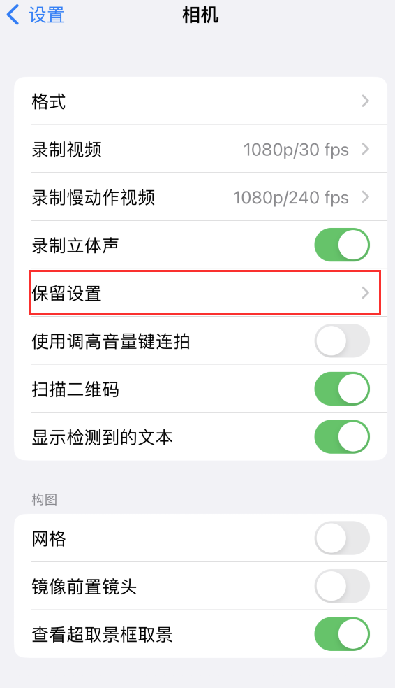 三水苹果14维修分享如何在iPhone 14 机型中保留拍照设置 