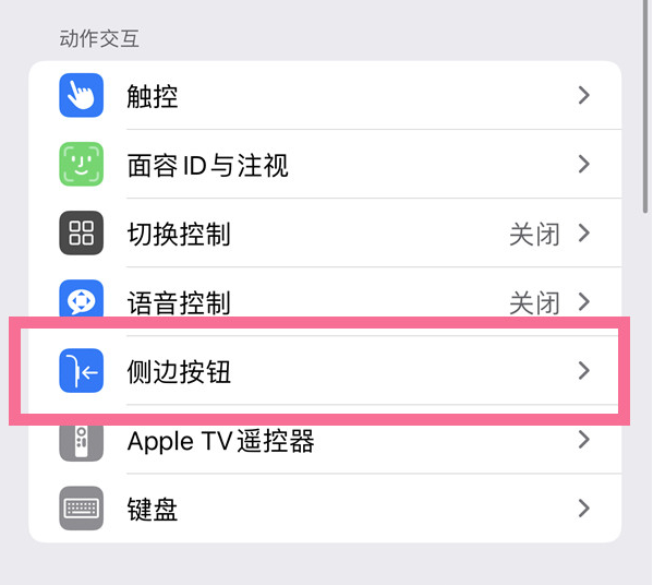 三水苹果14维修店分享iPhone14 Plus侧键双击下载功能关闭方法 