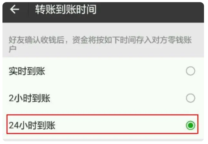 三水苹果手机维修分享iPhone微信转账24小时到账设置方法 