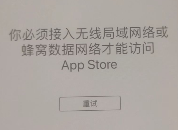 三水苹果服务网点分享无法在 iPhone 上打开 App Store 怎么办 