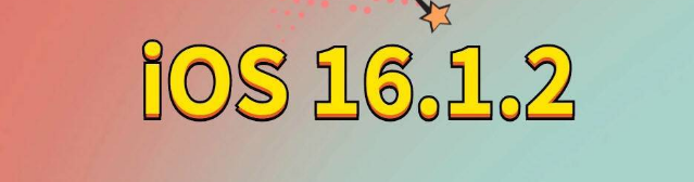 三水苹果手机维修分享iOS 16.1.2正式版更新内容及升级方法 